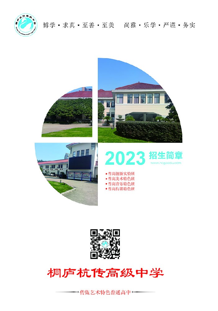 桐庐杭传高中2023年招生工作正式启动