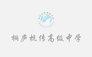 同行新征程    同心向未来    ——学校召开2023学年第一学期教职工会议