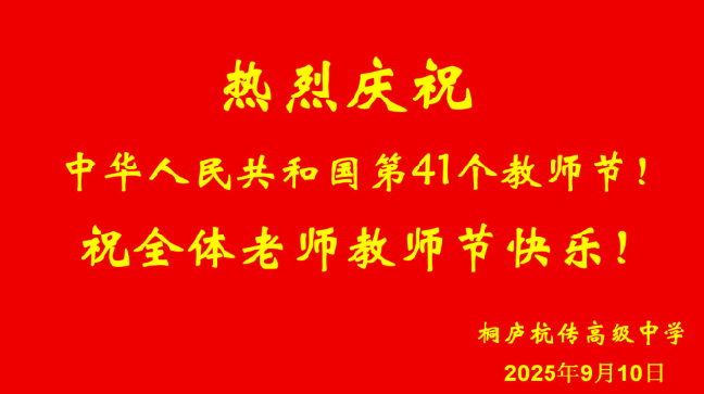 三尺讲台育桃李  一片丹心谱芳华