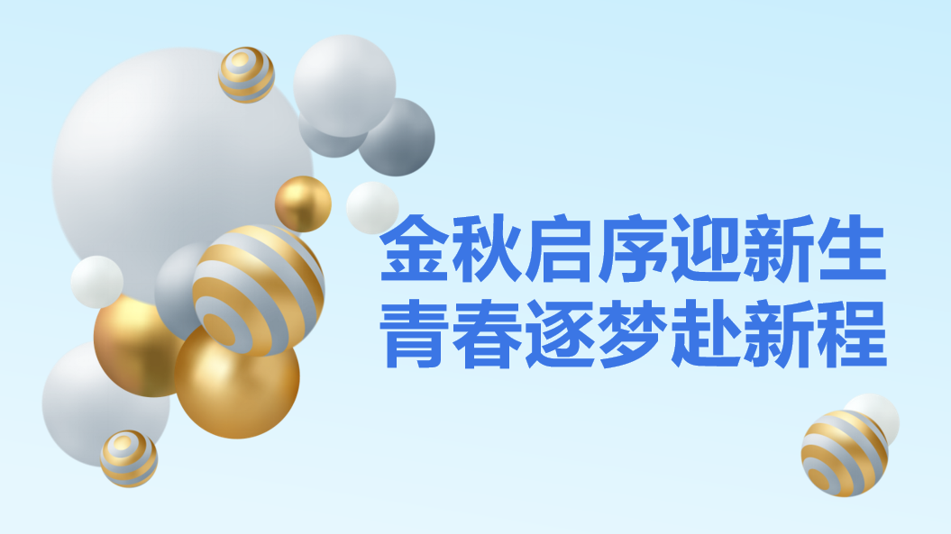 以心迎新满“新”欢喜    青春起航逐梦杭传
